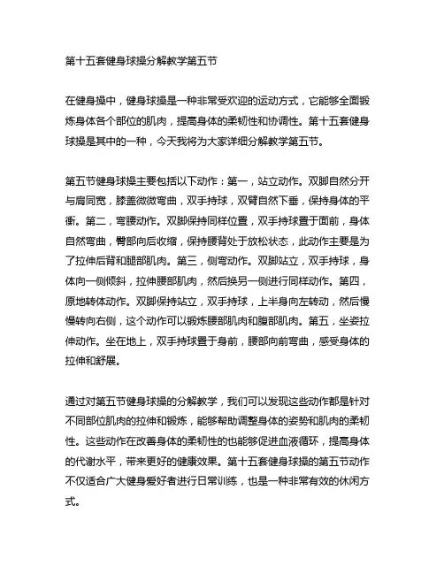 第十五套健身球操分解教学第五节