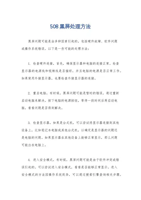 508黑屏处理方法