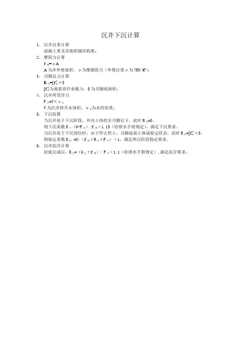 沉井下沉计算