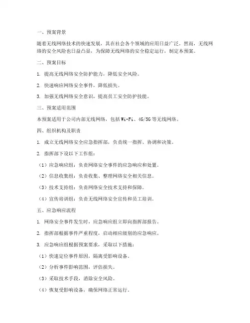 无线网络应急安全预案