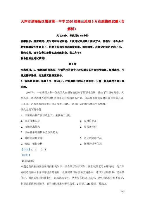 天津市滨海新区塘沽第一中学2020届高三地理3月在线模拟试题(含解析)