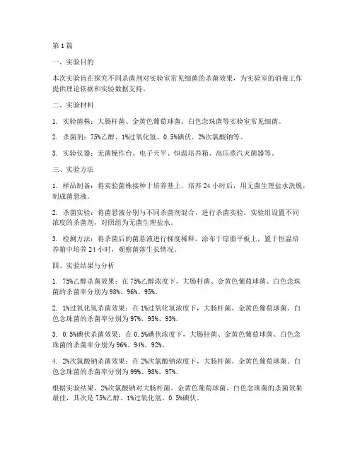 实验室杀菌实验报告总结(3篇)