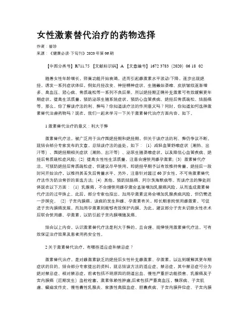女性激素替代治疗的药物选择