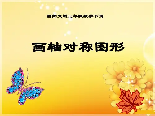 西师大版三年级下册数学《画轴对称图形》旋转平移和轴对称教学说课研讨课件复习
