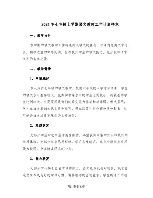 2024年七年级上学期语文教师工作计划样本（3篇）