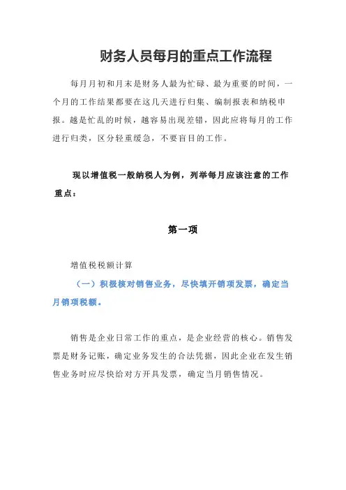 财务人员每月的重点工作流程
