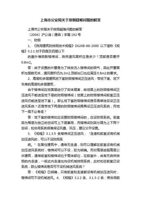 上海市公安局关于排烟疑难问题的解答