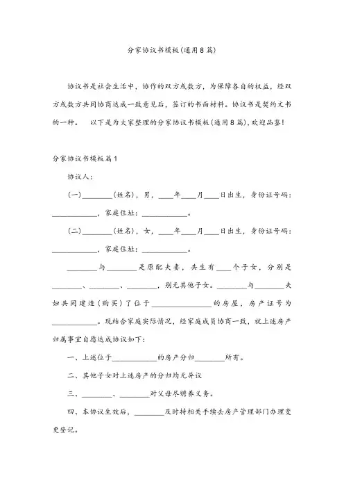 分家协议书模板(通用8篇)