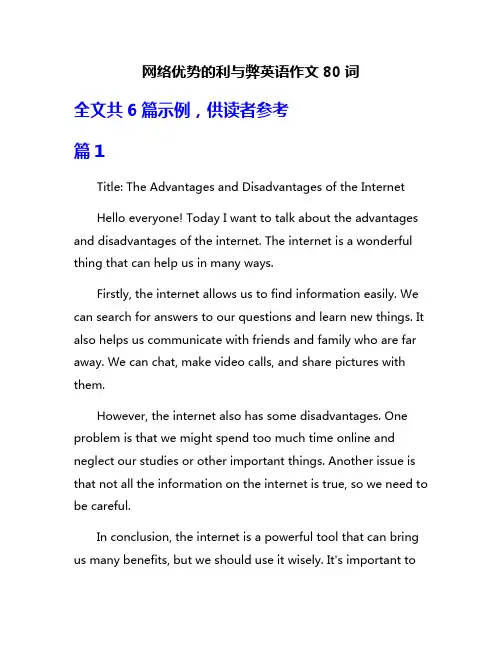 网络优势的利与弊英语作文80词