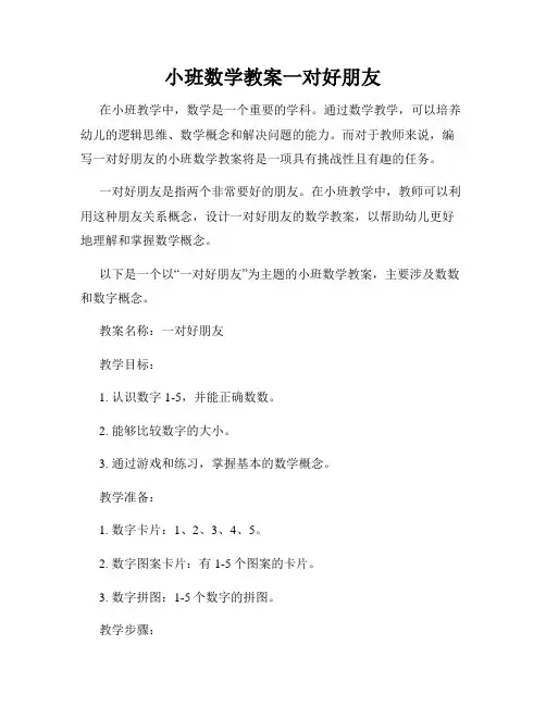 小班数学教案一对好朋友