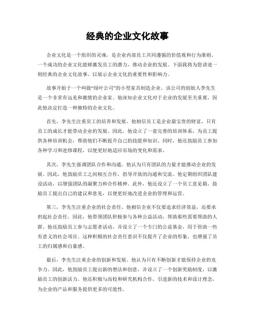 经典的企业文化故事