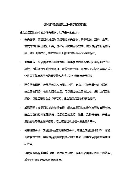 如何提高废品回收的效率