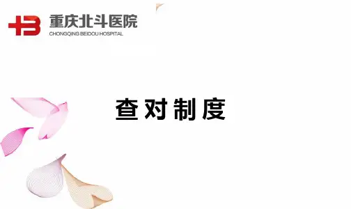 查 对 制 度ppt 讲课