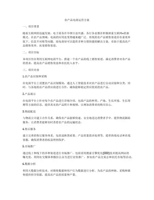 农产品电商运营方案