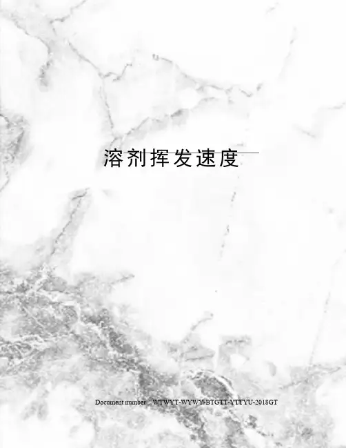 溶剂挥发速度