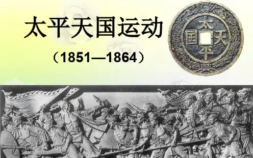 人教版高中历史必修一第四单元第11课 太平天国运动 课件(共28张PPT)