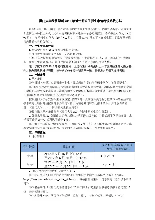 厦门大学经济学科2018年博士研究生申请考核选拔办法