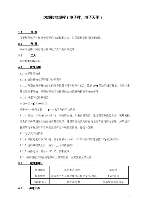 检验室内部校准规程