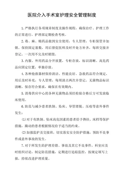 医院介入手术室护理安全管理制度