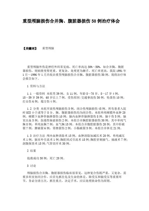 重型颅脑损伤合并胸、腹脏器损伤50例治疗体会.