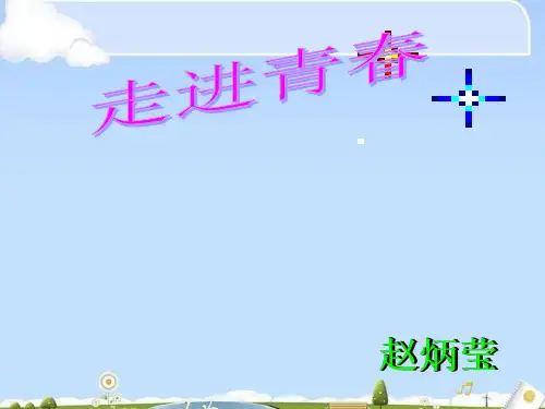 走进青春ppt优秀课件1 人教版