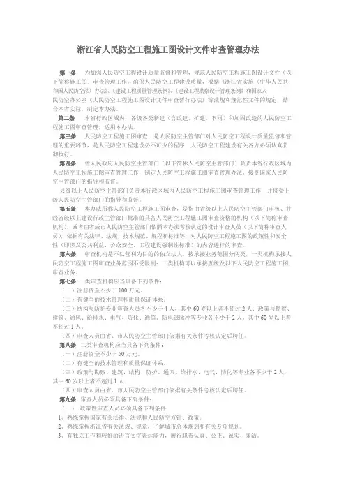 浙江省人民防空工程施工图设计文件审查管理办法概要