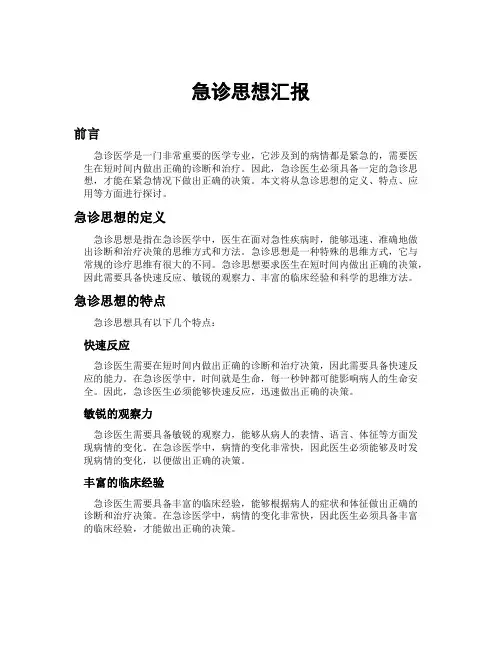 急诊思想汇报