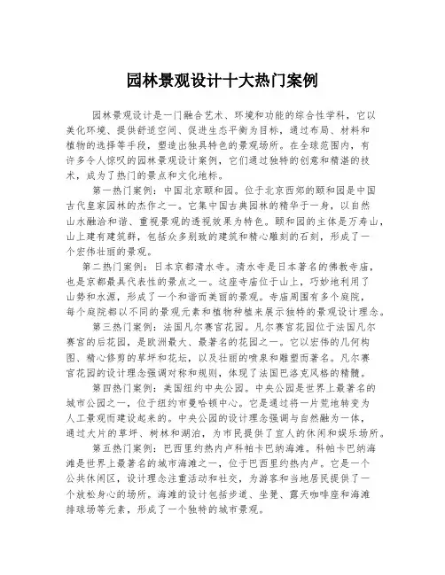 园林景观设计十大热门案例