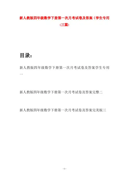 新人教版四年级数学下册第一次月考试卷及答案学生专用(三篇)