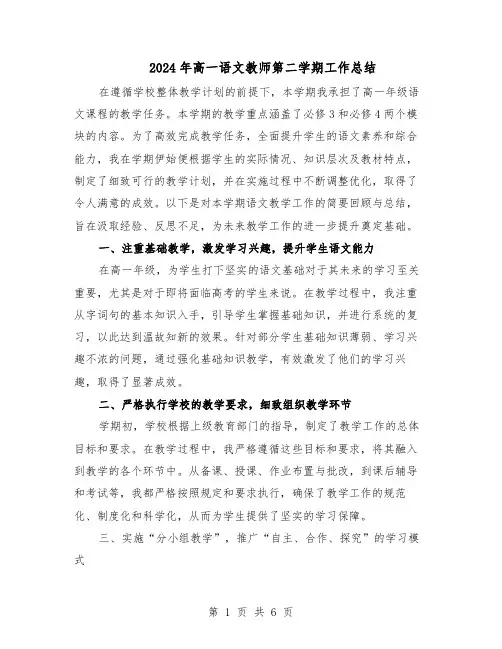 2024年高一语文教师第二学期工作总结（3篇）