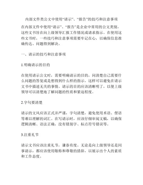 内部文件类公文中使用“请示”、“报告”的技巧和注意事项