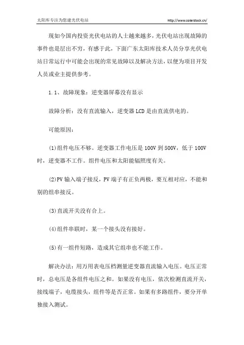 全面总结光伏电站运维常见故障及解决方法