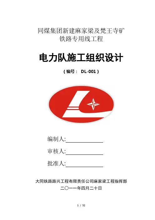 同煤集团新建麻家梁及梵王寺矿铁路专用线工程电力施工