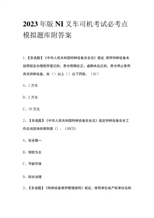 2023年版N1叉车司机考试必考点模拟题库附答案