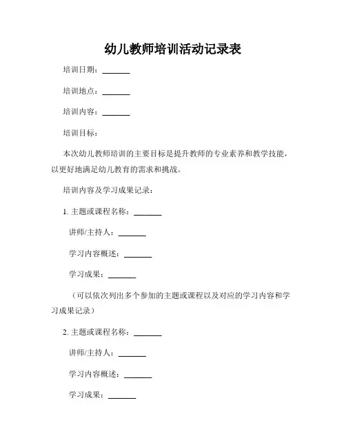 幼儿教师培训活动记录表