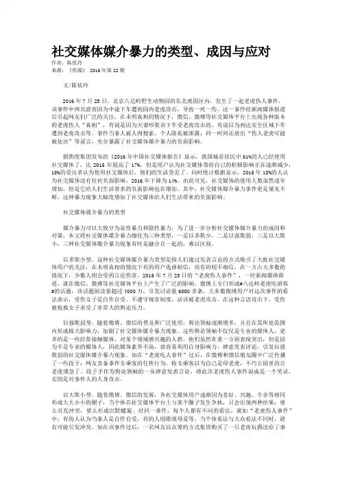 社交媒体媒介暴力的类型、成因与应对