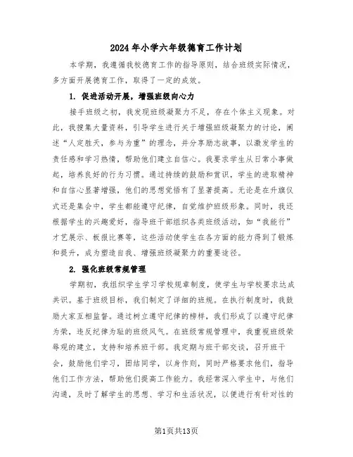 2024年小学六年级德育工作计划（六篇）