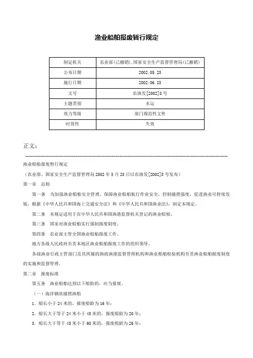 渔业船舶报废暂行规定-农渔发[2002]8号