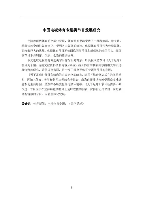 中国电视体育专题类节目发展研究