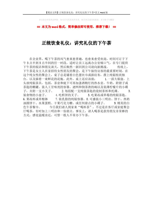 【精品文档】正统饮食礼仪：讲究礼仪的下午茶-范文word版 (1页)