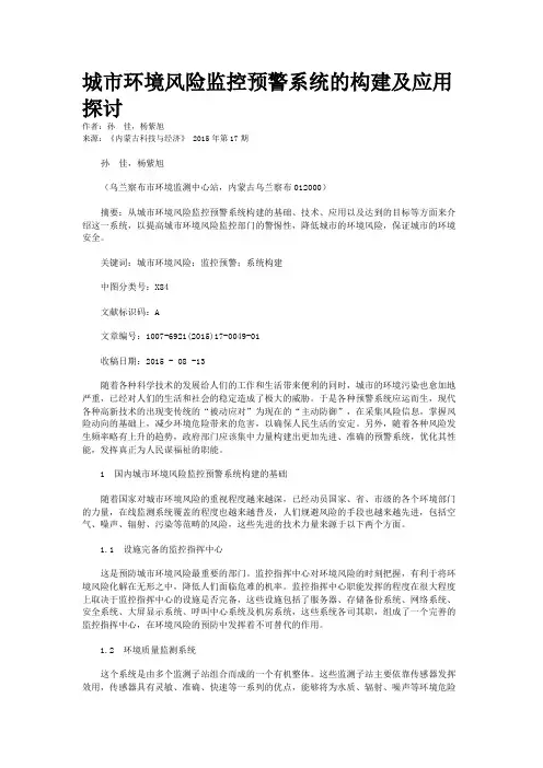 城市环境风险监控预警系统的构建及应用探讨