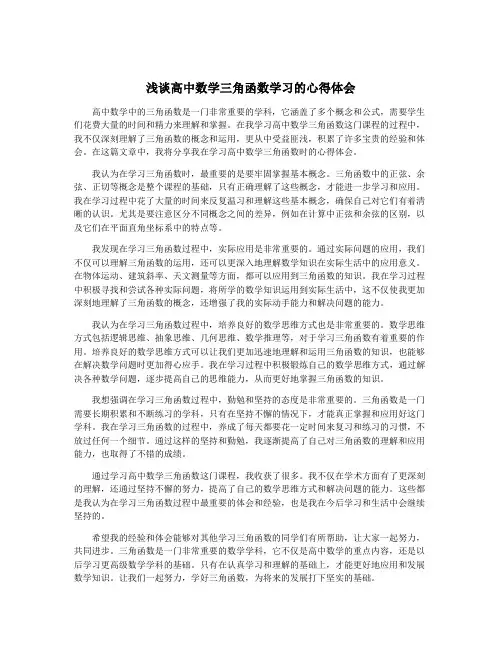 浅谈高中数学三角函数学习的心得体会