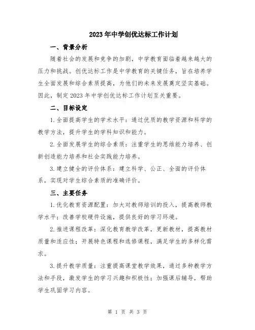 2023年中学创优达标工作计划