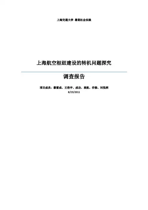 上海航空枢纽建设的问题分析和探究