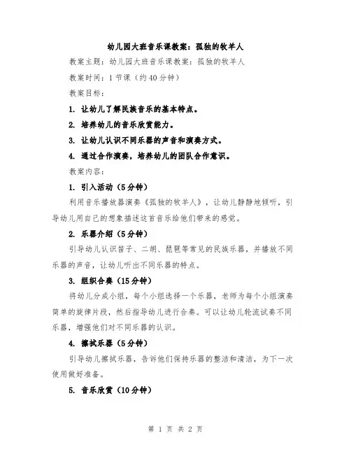 幼儿园大班音乐课教案：孤独的牧羊人