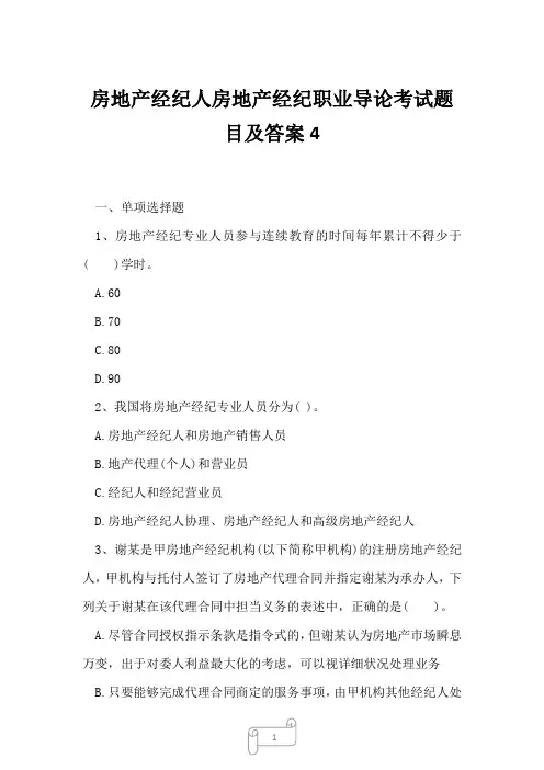2023年房地产经纪人房地产经纪职业导论考试题目及答案4