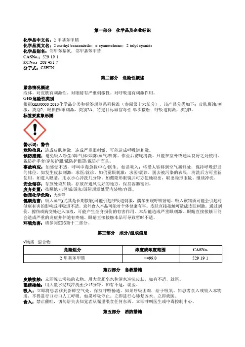 2-甲基苯甲腈安全技术说明书MSDS