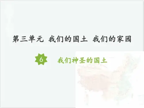 五年级上册道德与法治课件-6我们神圣的国土人教部编版 (共33张PPT) PPT