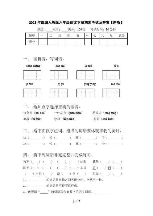 2023年部编人教版六年级语文下册期末考试及答案【新版】