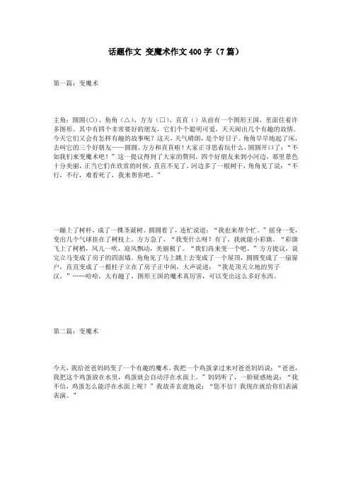 话题作文 变魔术作文400字(7篇)